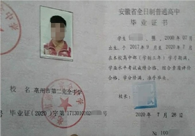 广元亳州市第二完全中学高中毕业证样本